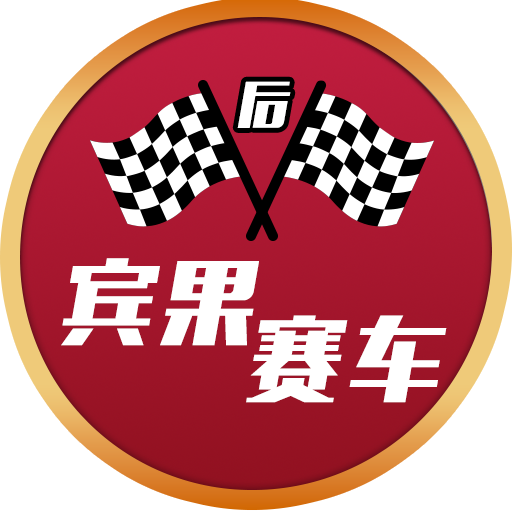 宾果赛车(后)