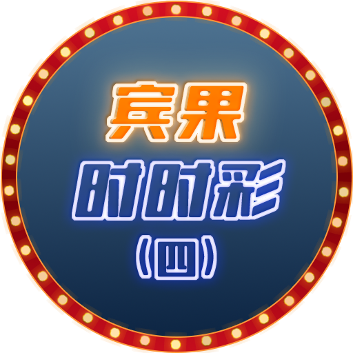宾果时时彩(四)